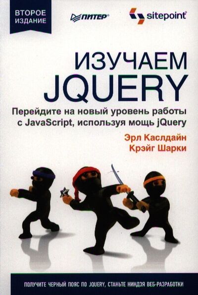 Книга: Изучаем jQuery Второе издание Перейдите на новый уровень работы с JavaScript используя мощь jQuery (Эрл Каслдайн, Крэйг Шарки) ; Питер СПб, 2012 