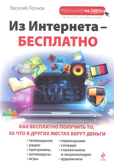Книга: Из Интернета - бесплатно (Леонов В.) ; Эксмо, 2012 