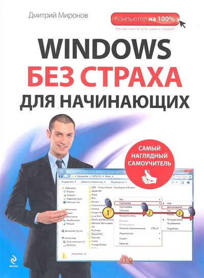 Книга: Windows без страха для начинающих (Миронов Д.) ; Эксмо, 2012 