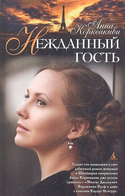 Книга: Нежданный гость (Коркеакиви Анна) ; Азбука, 2012 