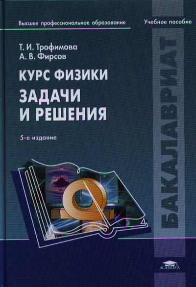 Книга: Курс физики Задачи и решения (Т.И. Трофимова, А.В. Фирсов) ; Академия, 2020 