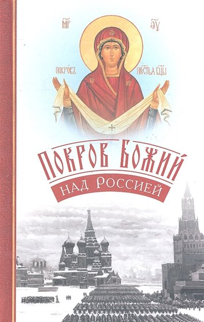 Книга: Покров Божий над Россией (Волкова) ; Сибирская Благозвонница, 2012 