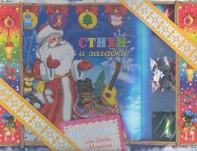 Книга: Подарок от Деда Мороза комплект книга шарики блестки наклейки открытки; Эксмо, 2012 