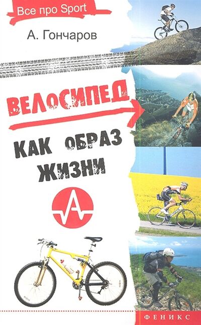 Книга: Велосипед как образ жизни (А. Гончаров) ; Феникс, 2013 