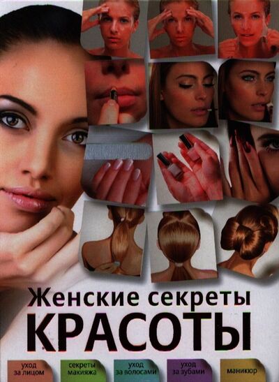 Книга: Женские секреты красоты (Захаренко) ; Астрель, 2012 