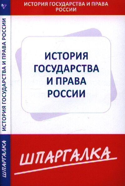 Книга: Шпаргалка по истории государства и права России; Норматика, 2014 