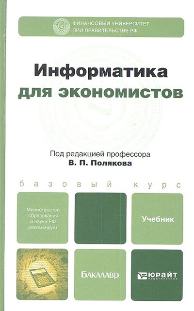 Книга: Информатика для экономистов Учебник для бакалавров (Поляков В. (ред.)) ; Юрайт, 2015 