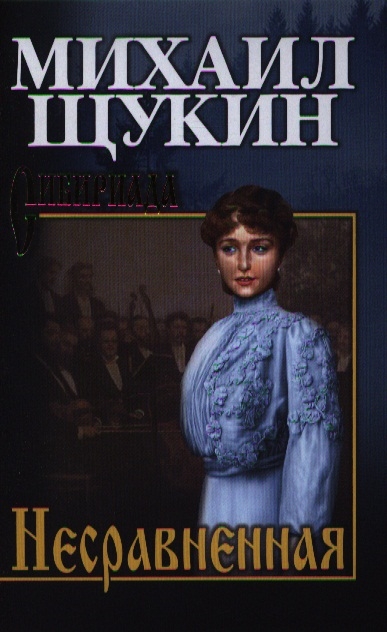 Книга: Несравненная (Щукин Михаил Николаевич) ; Вече, 2016 