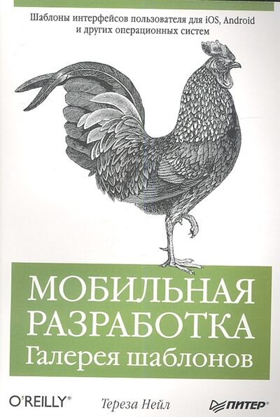Книга: Мобильная разработка Галерея шаблонов (Нейл Т.) ; Питер СПб, 2013 