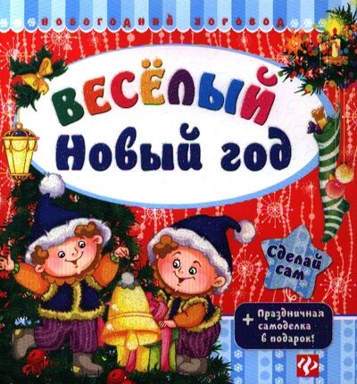 Книга: Веселый Новый год (Гордиенко Сергей Анатольевич) ; Феникс, 2013 