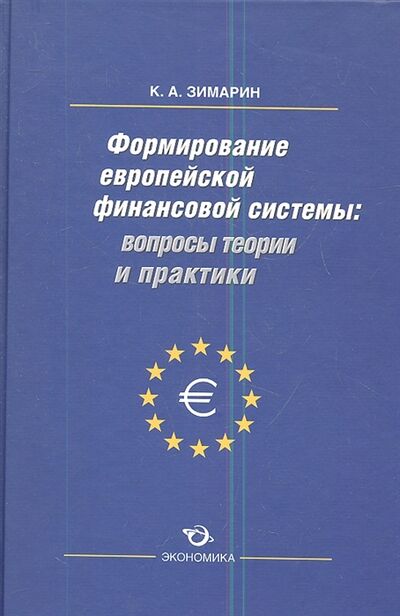 Книга: Формирование европейской финансовой системы вопросы теории и практики (Зимарин К.) ; Экономика, 2012 
