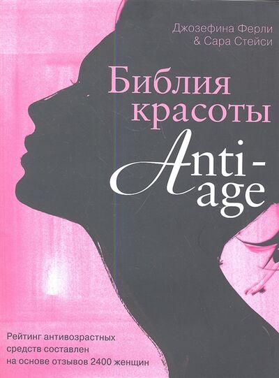 Книга: Библия красоты anti-age (Джозефина Ферли & Сара Стейси) ; Эксмо, 2013 