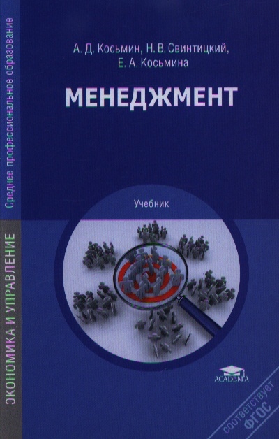 Книга: Менеджмент Учебник (А.Д. Косьмин, Н.В. Свинтицкий, Е.А. Косьмина) ; Академия, 2018 