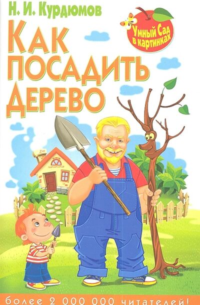 Книга: Как посадить дерево (Н.И. Курдюмов) ; Рипол-Классик, 2013 