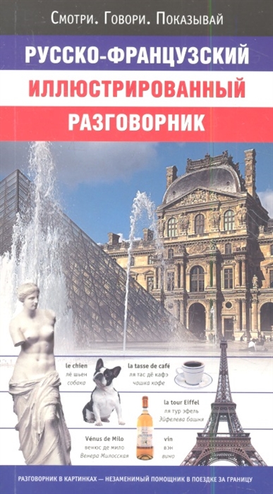 Книга: Русско-французский иллюстрированный разговорник (Ведущий редактор Геннис Г.Г.) ; Астрель, 2013 