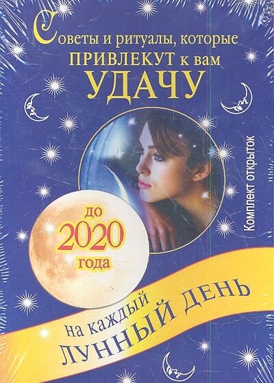 Книга: Советы и ритуалы которые привлекут к вам удачу на каждый лунный день до 2020 года Комплект открыток (.) ; Астрель, 2013 