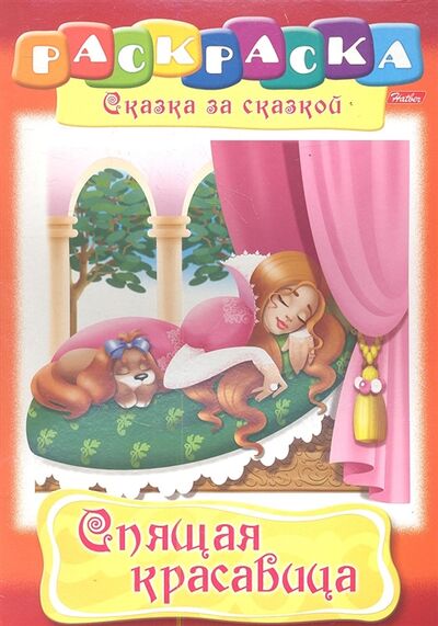 Книга: Спящая красавица Раскраска; Хатбер-Пресс, 2010 