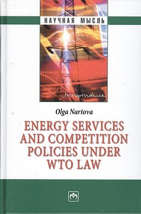 Книга: Energy services and competition policies under WTO law (Нартова Ольга Владимировна) ; Инфра-М, 2010 