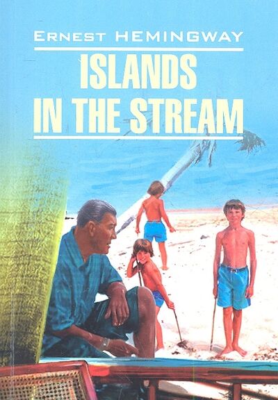 Книга: Islands in the Stream Острова в океане Книга для чтения на английском языке (Хемингуэй Эрнест Миллер) ; КАРО, 2013 