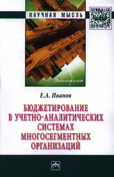 Книга: Бюджетирование в учетно-аналитических системах многосегментных организаций Монография (Иванов) ; Инфра-М, 2013 