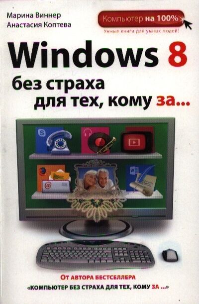 Книга: Windows 8 без страха для тех кому за (Виннер Марина) ; Эксмо, 2013 