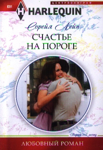 Книга: Счастье на пороге роман (Лейн Сорейя) ; Центрполиграф, 2013 