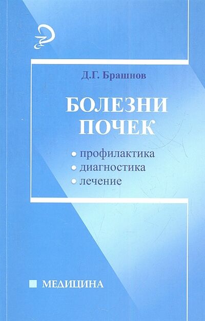 Книга: Болезни почек Профилактика диагностика лечение (Д. Г. Брашнов) ; Феникс, 2013 