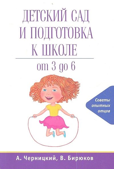 Книга: Детский сад и подготовка к школе от 3 до 6 (Черницкий А., Бирюков В.) ; Эксмо, 2013 