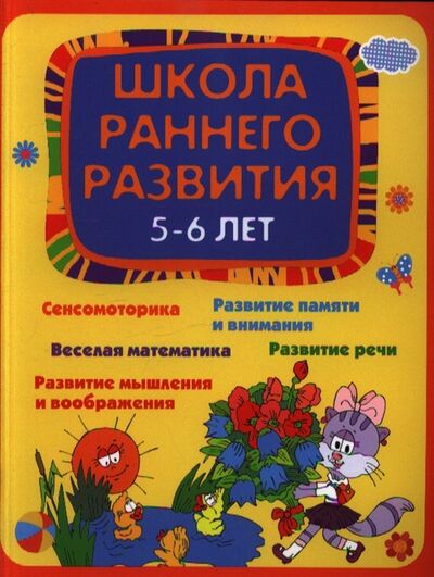 Книга: Школа раннего развития 5-6 лет (Калинина, Елена Викторовна) ; Феникс, 2013 