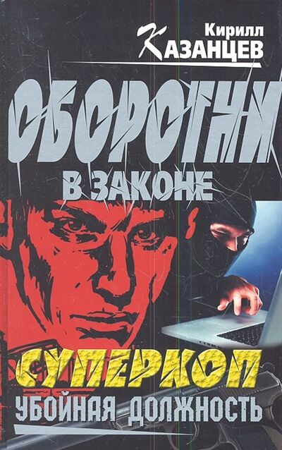 Книга: Суперкоп Убойная должность (Кирилл Казанцев) ; Эксмо, 2013 