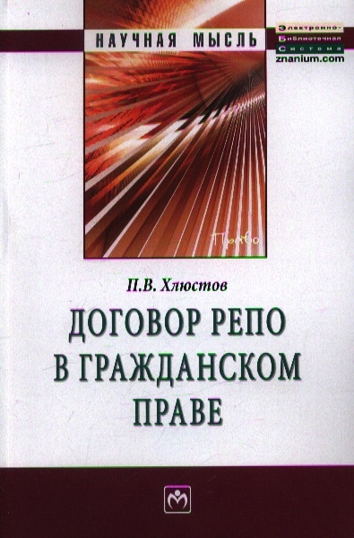 Книга: Договор репо в гражданском праве Монография (Хлюстов) ; Инфра-М, 2013 