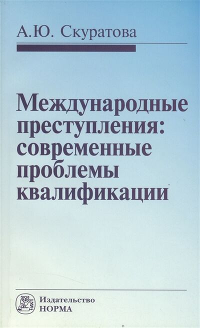 Книга: Международные преступления современные проблемы квалификации (Скуратова) ; Норма, 2012 