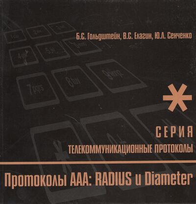 Книга: Протоколы ААА RADIUS и Diameter Книга 9 (Гольдштейн Борис Соломонович) ; БХВ, 2011 