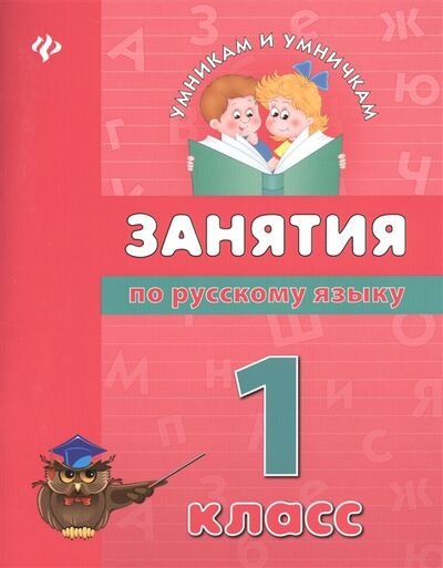 Книга: Занятия по русскому языку 1 класс (Гончар В.) ; Феникс, 2013 