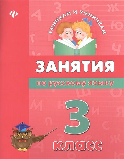 Книга: Занятия по русскому языку 3 класс (Гончар В.) ; Феникс, 2013 