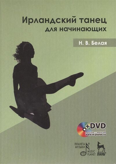 Книга: Ирландский танец для начинающих DVD (Белая) ; Лань, 2012 