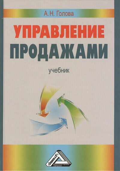 Книга: Управление продажами Учебник (Голова Анна Георгиевна) ; Дашков и К, 2015 
