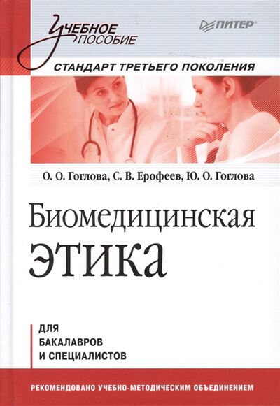 Книга: Биомедицинская этика Учебное пособие для бакалавров и специалистов (Гоглова О.О.) ; Питер, 2013 