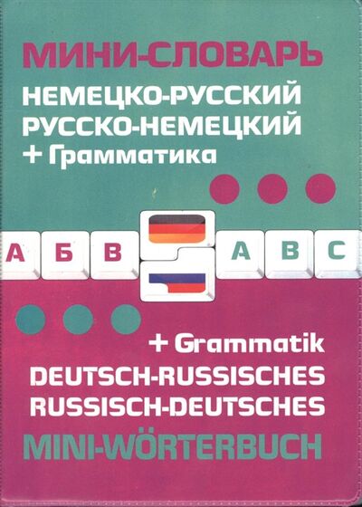 Книга: Немецко-русский русско-немецкий мини-словарь Грамматика (Ивакин А.П. (редактор)) ; Эксмо, 2013 
