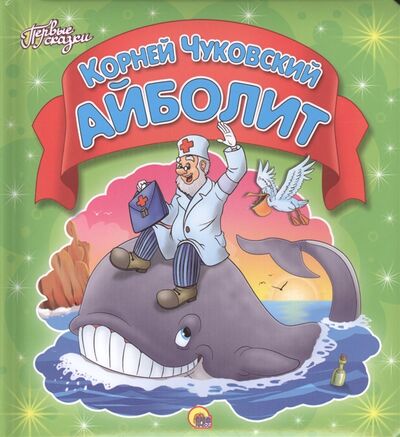 Книга: Айболит (Чуковский К.) ; Проф-пресс, 2013 