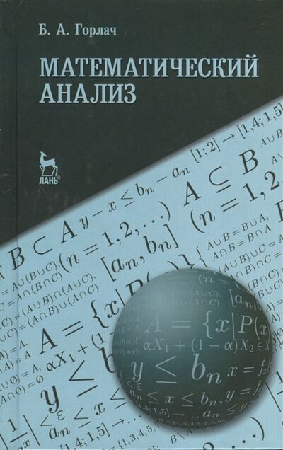 Книга: Математический анализ учебное пособие (Горлач Б.) ; Лань Спб, 2013 