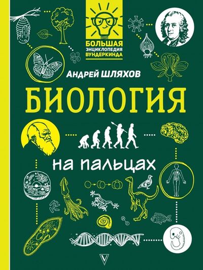 Книга: Биология на пальцах: в иллюстрациях (Шляхов Андрей Левонович) ; АСТ, 2019 
