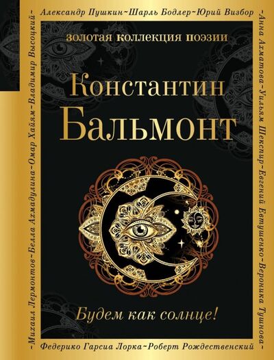 Книга: Будем как солнце! (Бальмонт Константин Дмитриевич) ; Эксмо, 2020 