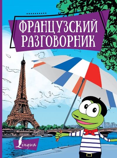 Книга: Французский разговорник (.) ; АСТ, 2019 