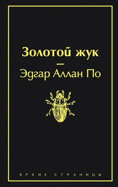 Книга: Золотой жук (По Эдгар Аллан) ; Эксмо, 2020 