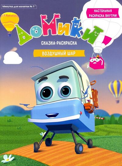 Книга: Минутка для малютки. №1 "Домики. Воздушный шар"; ИД Комсомольская правда, 2019 