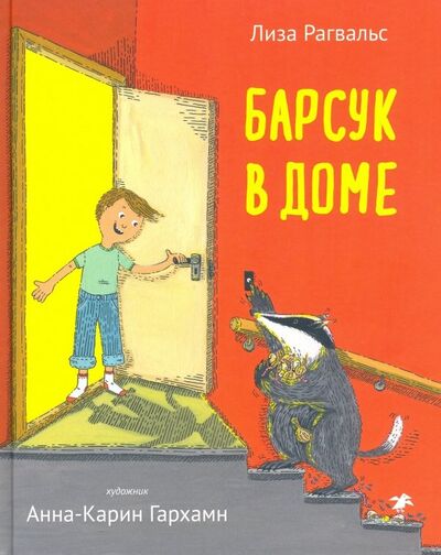 Книга: Барсук в доме (Рагвальс Лиза) ; Белая ворона / Альбус корвус, 2020 