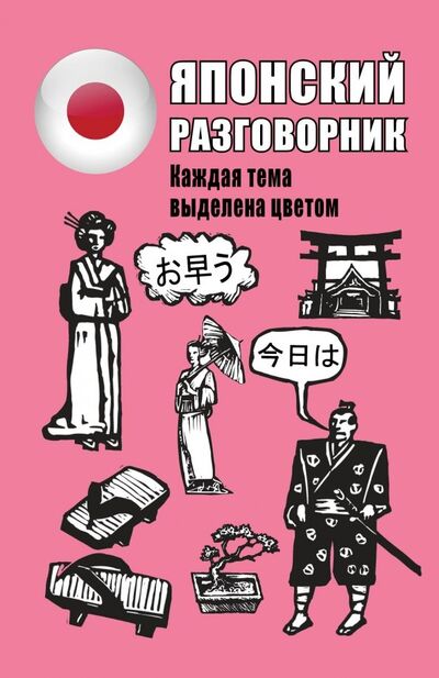 Книга: Японский разговорник (Надежкина Н.В.) ; АСТ, 2019 