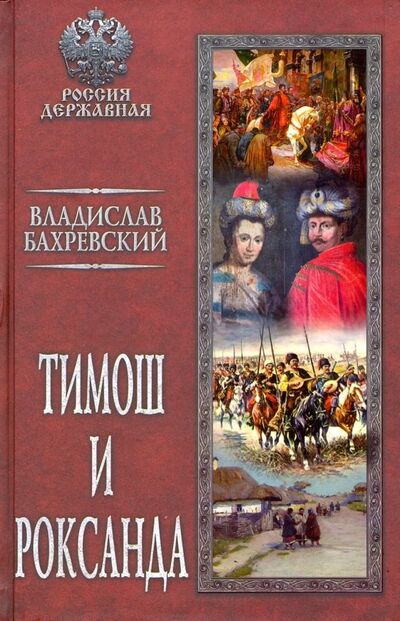 Книга: Тимош и Роксанда (Бахревский Владислав Анатольевич) ; Вече, 2020 