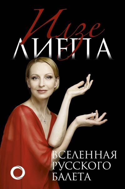 Книга: Вселенная русского балета (Лиепа Илзе Марисовна) ; АСТ, 2020 